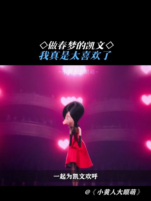 小黄人大眼萌:做春梦的凯文我真是太喜欢了