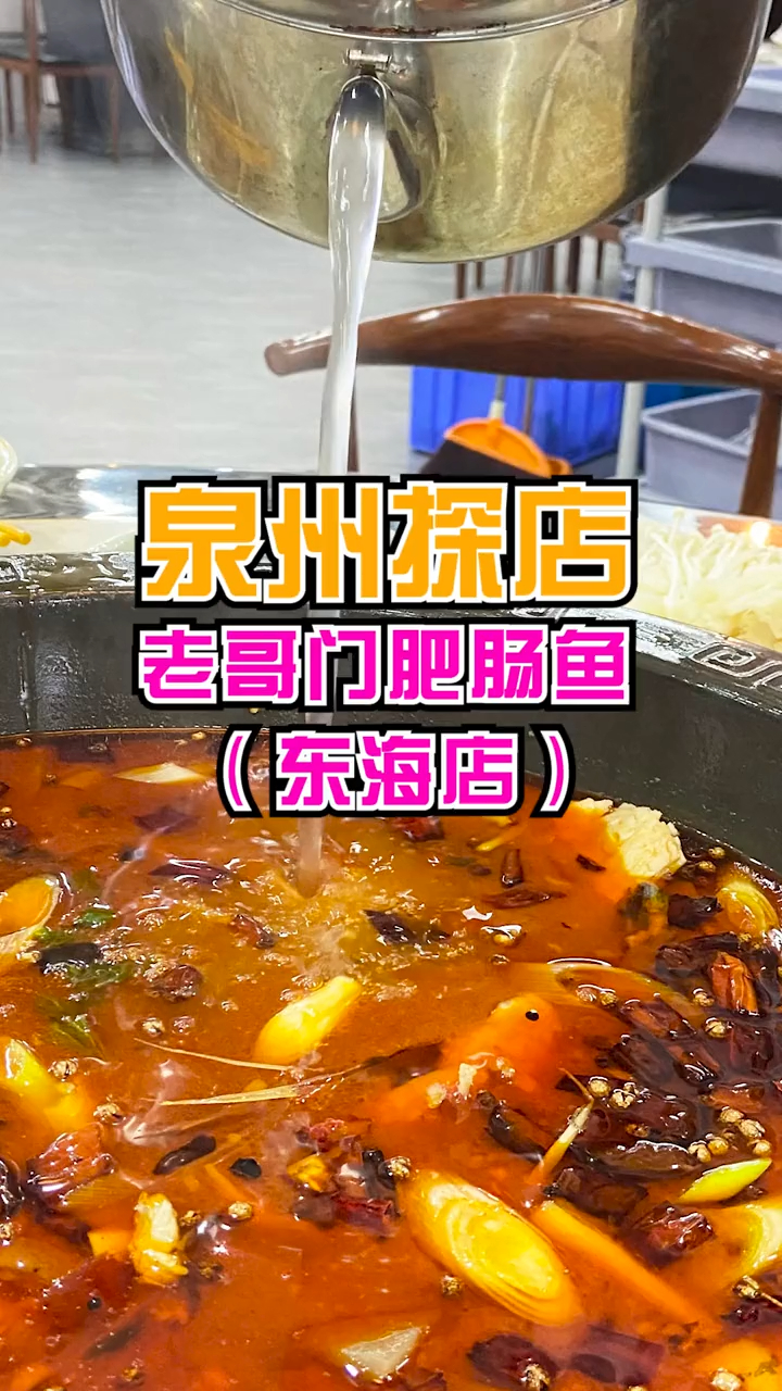 爱吃鱼的,爱吃肥肠的,快来东海老哥门肥肠鱼