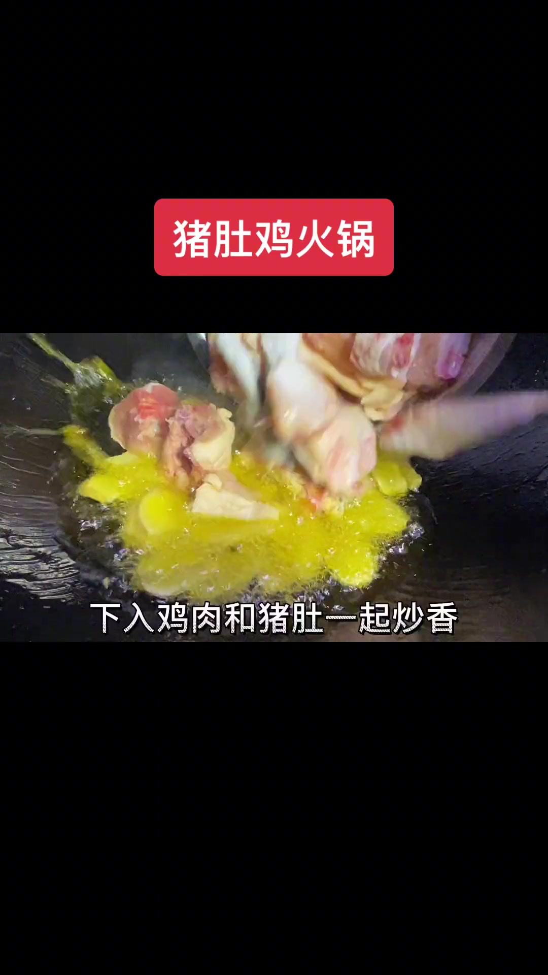 猪肚鸡火锅喜欢吃清淡火锅的仔细看好哦