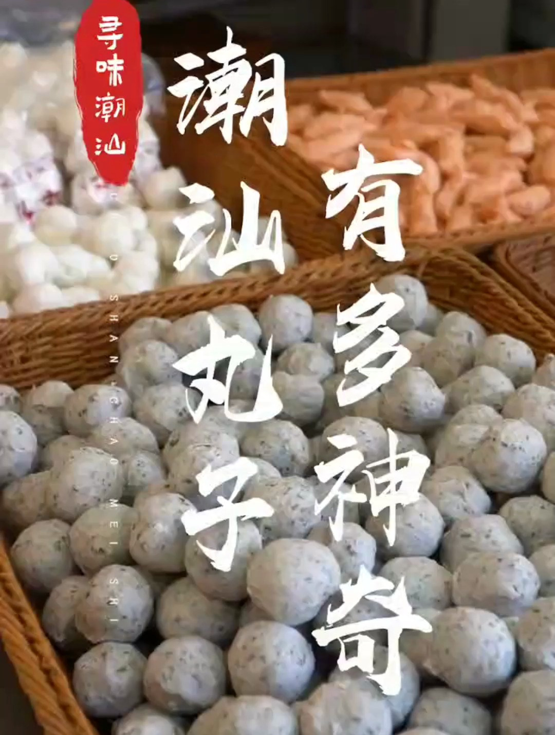 潮汕丸子,有多神奇