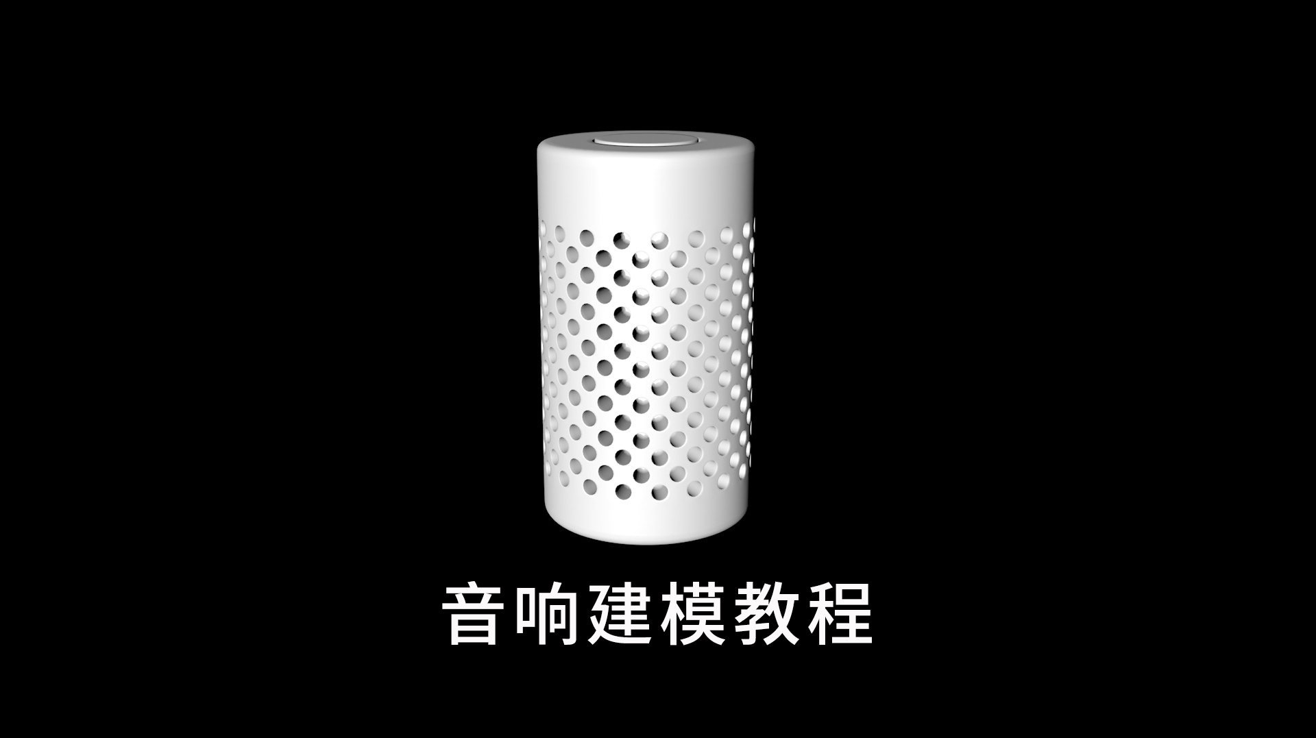 [图]c4d建模教程:音响批量挖洞,简单高效