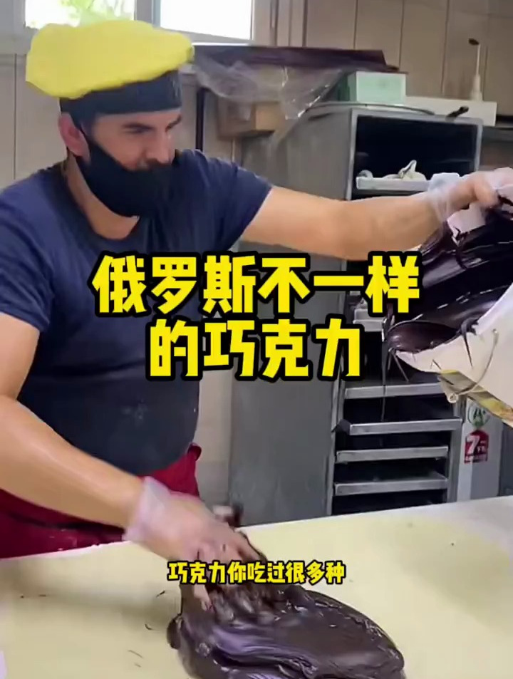 俄罗斯不一样的巧克力?