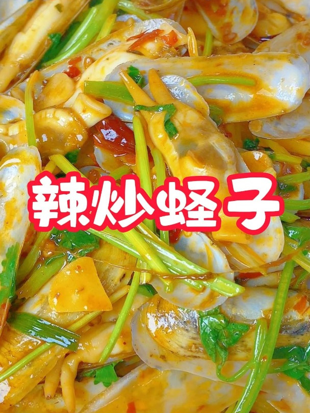 辣炒蛏子,鲜甜美味