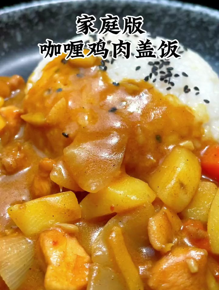 零难度的咖喱鸡肉盖饭这样做,汤汁和大米饭就是绝配,快动手试试