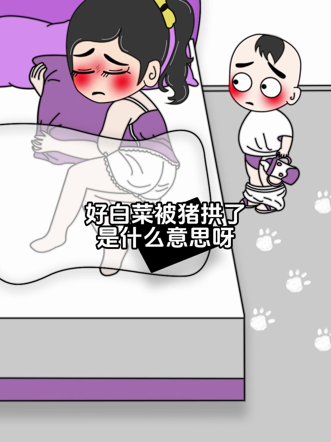 好白菜被猪拱了是什么意思啊?