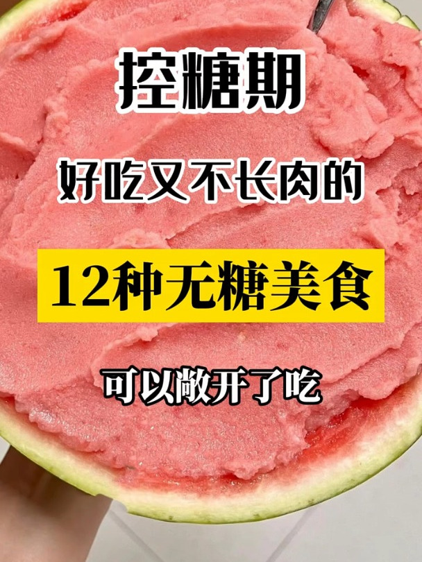 控糖期好吃不长肉的无糖美食
