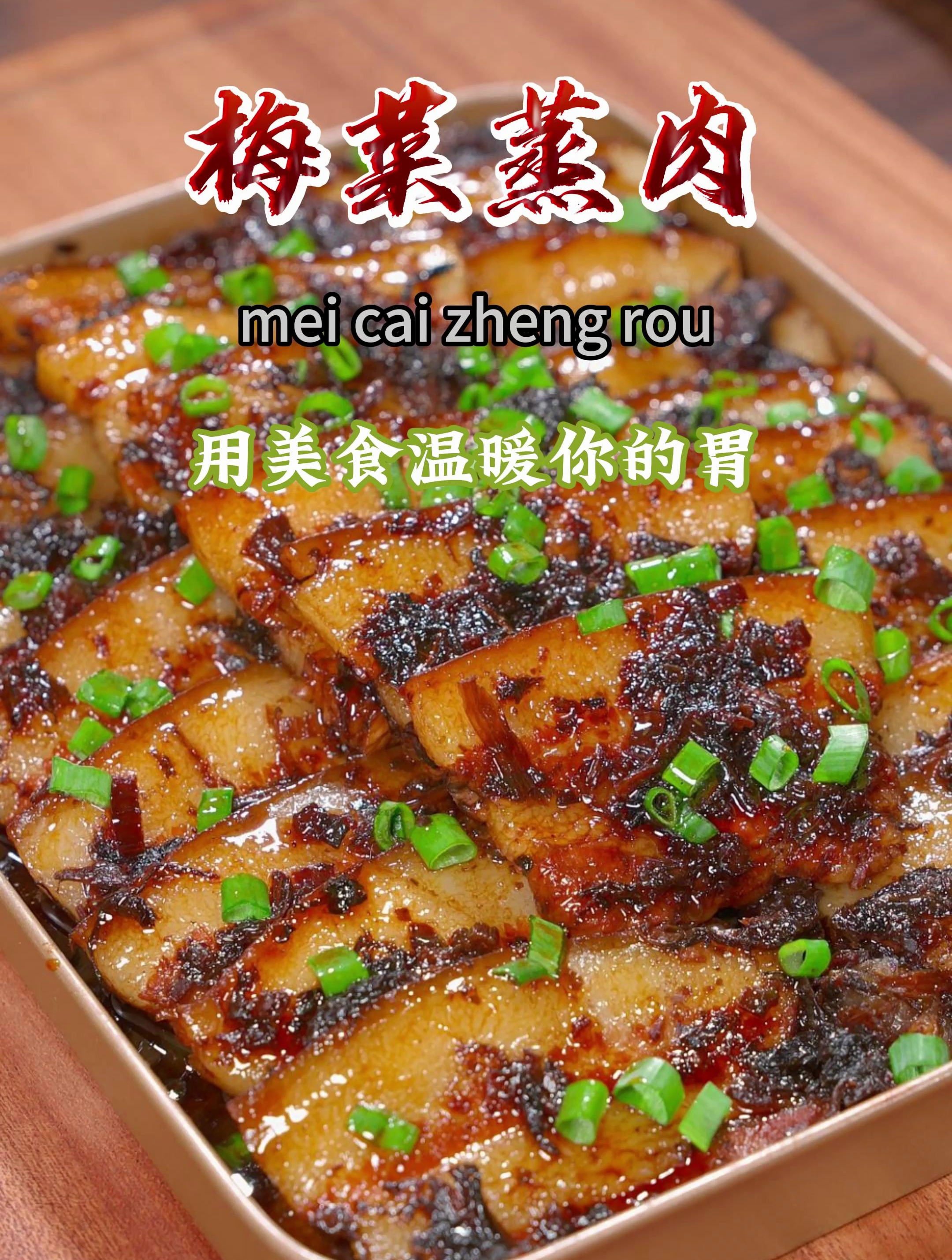 把五花肉抹上酱油,不用煎,也不用炸,就能做出好吃 的梅菜蒸肉~