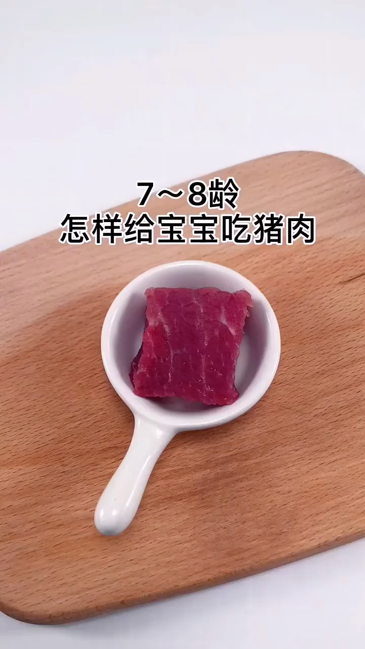 怎样给宝宝吃猪肉