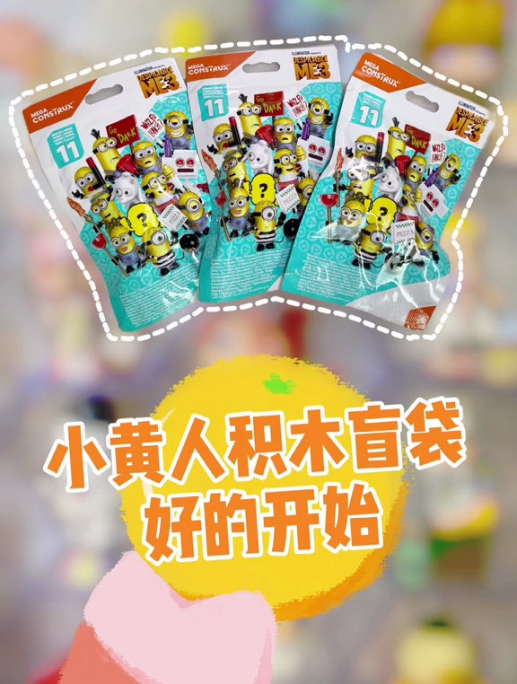 小黄人积木盲袋居然比海绵宝宝好玩?
