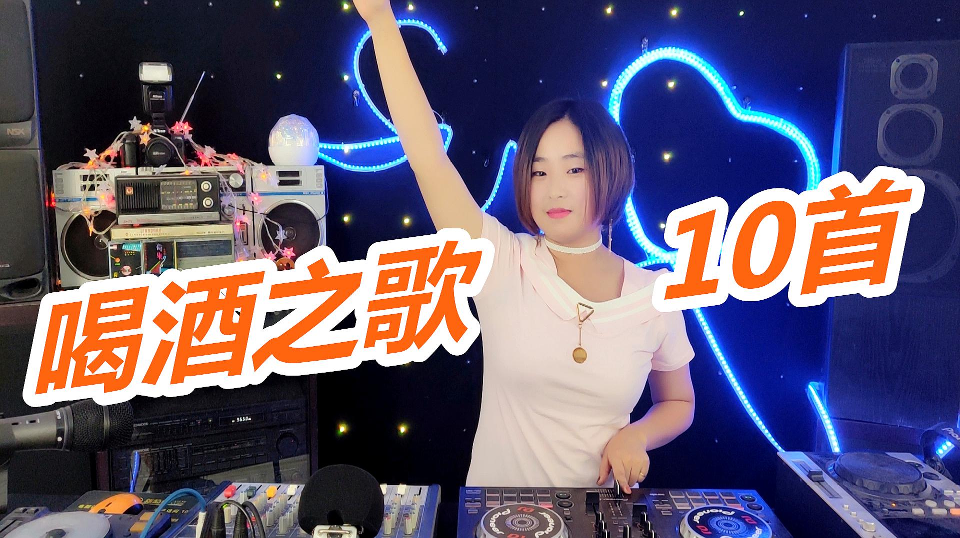 [图]2019盘点!10首《喝酒之歌》DJ舞曲串烧,辛苦一天喝点小酒吧