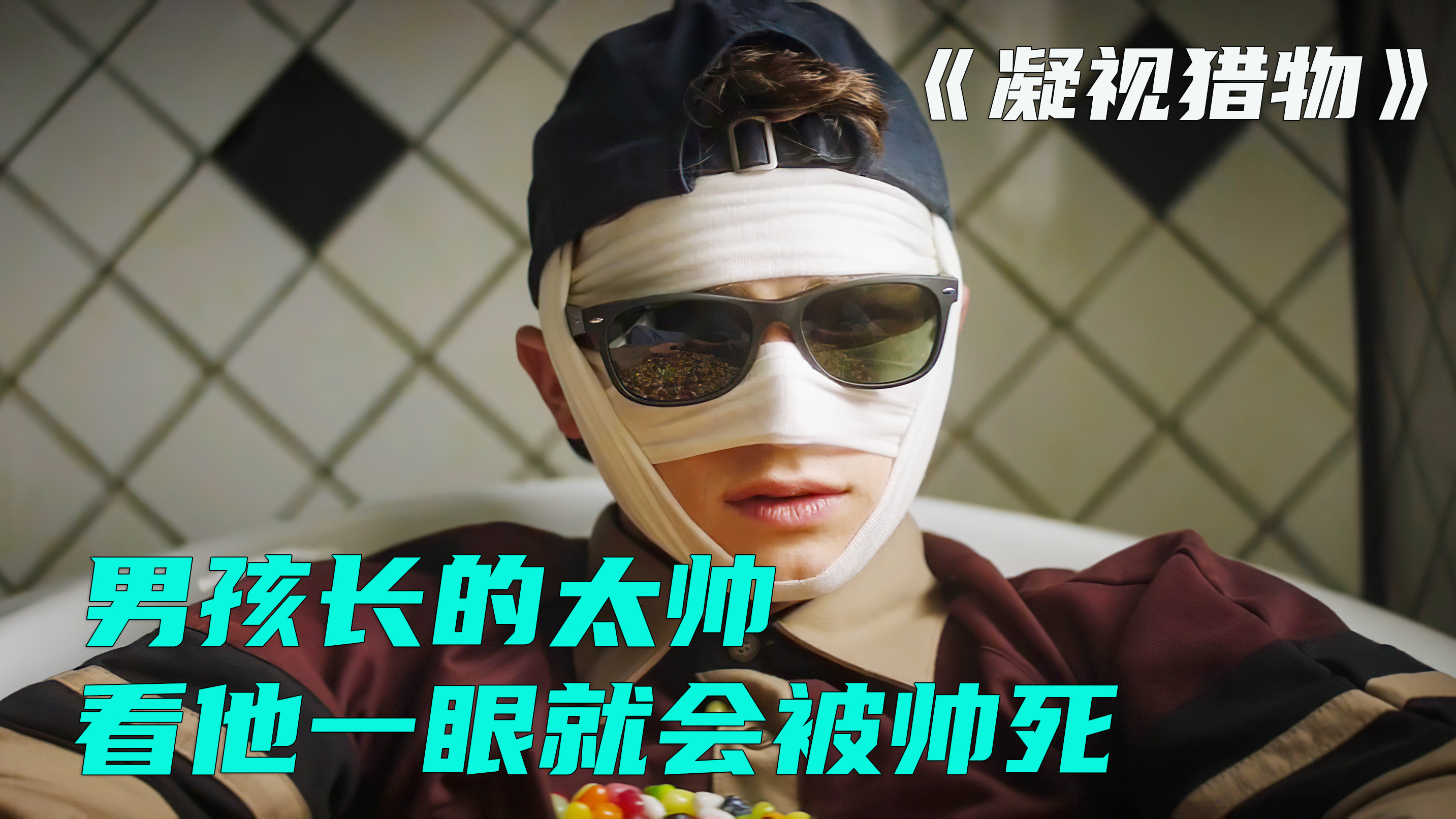男人长得太帅,看一眼他就会被“帅”死《凝视猎物》喜剧搞笑电影