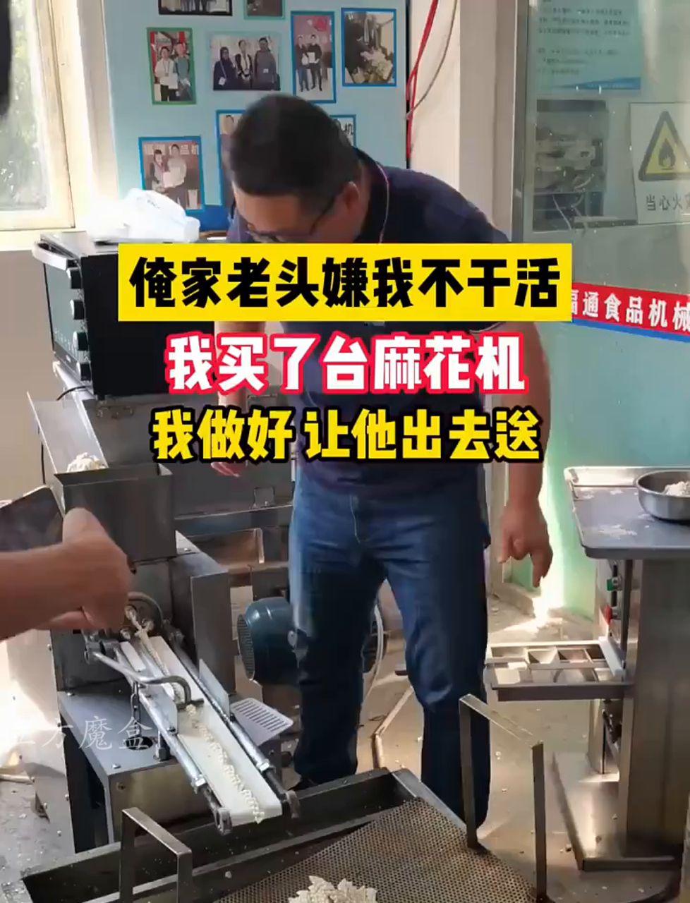 我家老爷子总说我懒,我就买了个炸麻花机器,在家做好让他去卖,省得他老叨叨我不干活