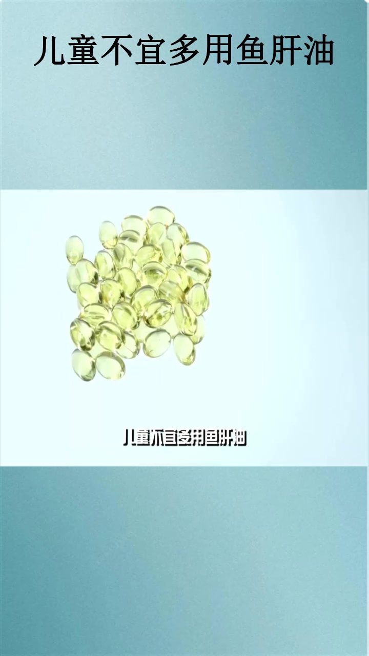 儿童不宜多用鱼肝油