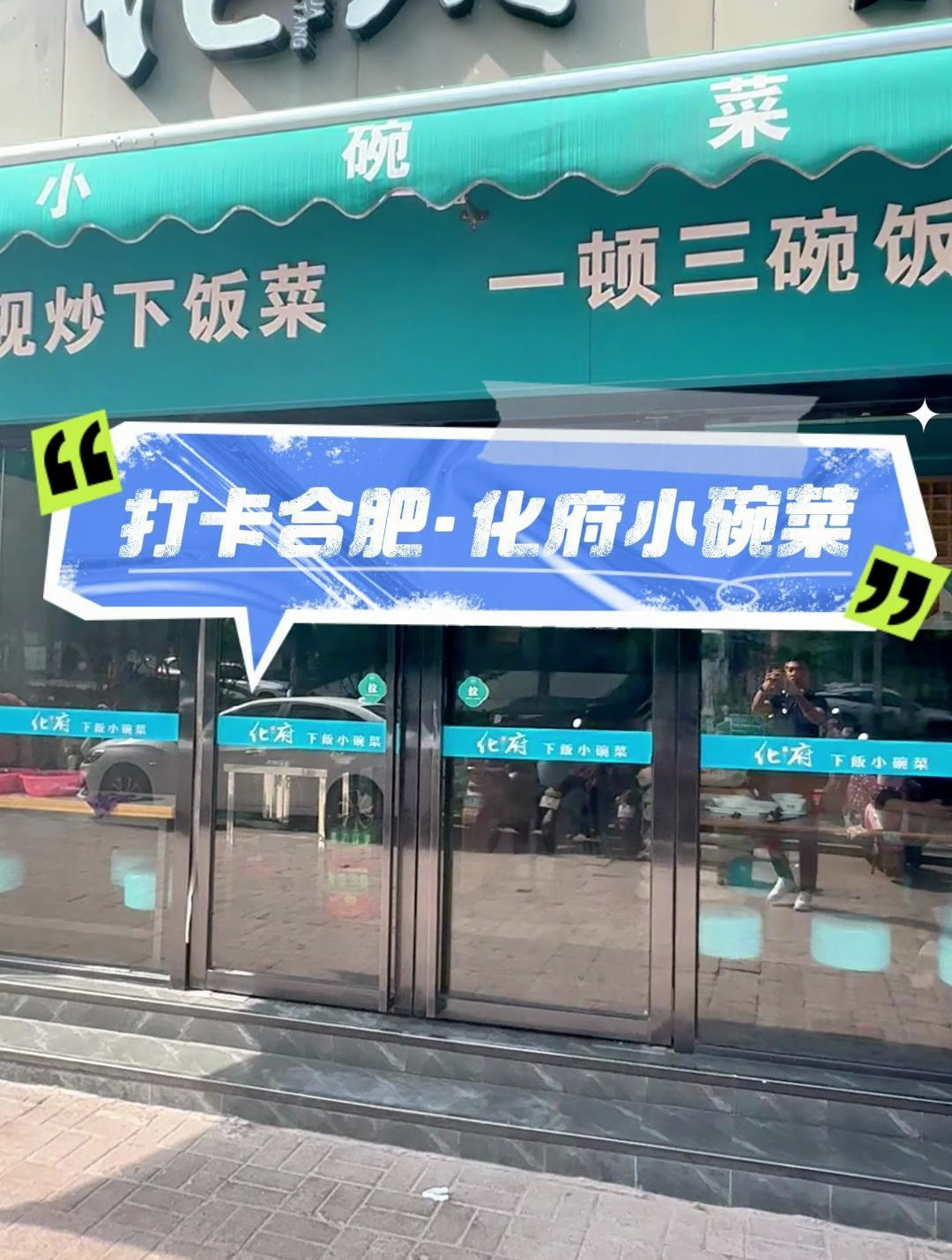 打卡合肥化府小碗菜,菜品好很重要,一碗松软的米饭同样很重要哦