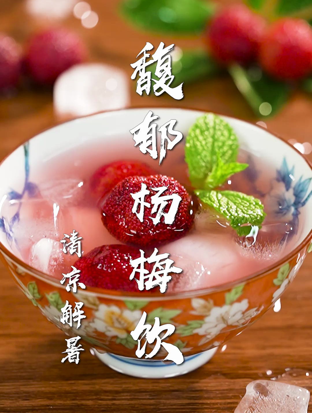 馥郁杨梅荔枝饮,一口穿越回古代!夏季清凉饮品,酸甜好味道~