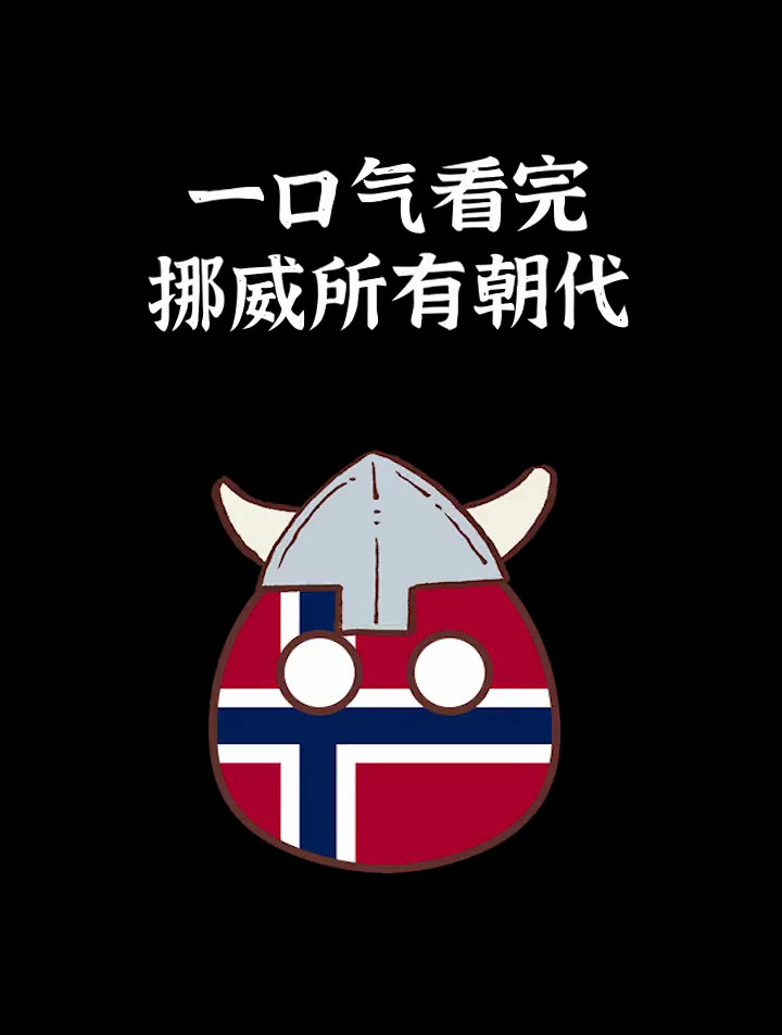 历史百科,你能一口气看完挪威所有历史吗?