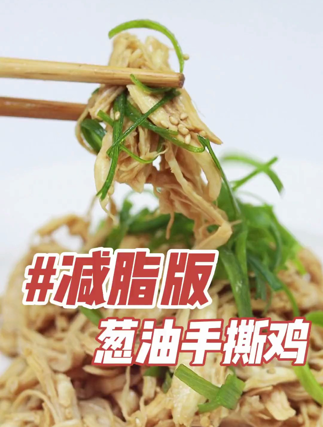 超级简单的减脂鸡胸肉做法,高蛋白葱油手撕鸡!