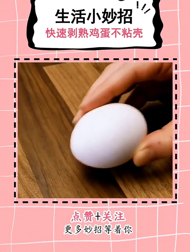 生活小技巧 剥鸡蛋总粘壳?第一步就错了