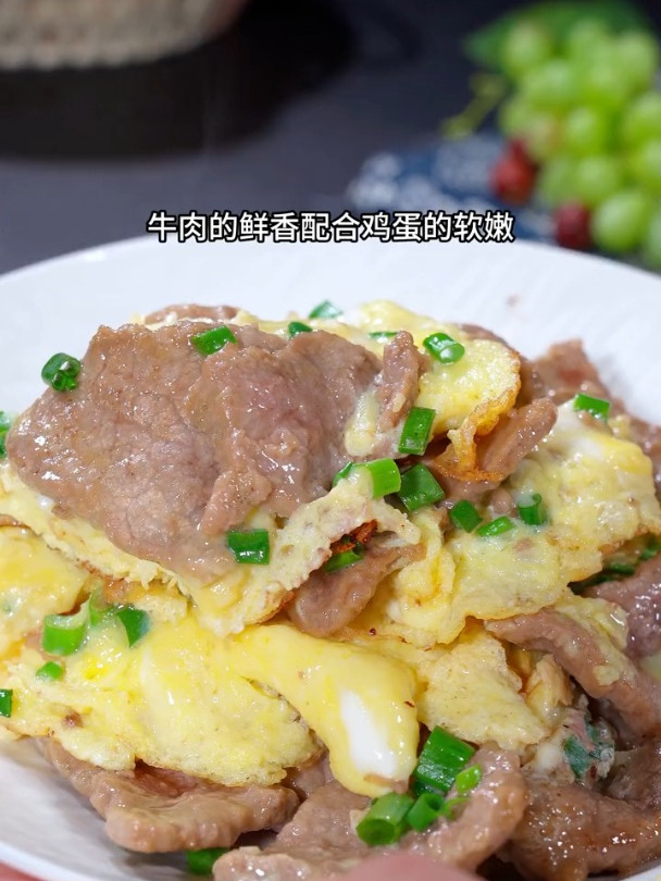 鲜嫩可口的牛肉滑蛋