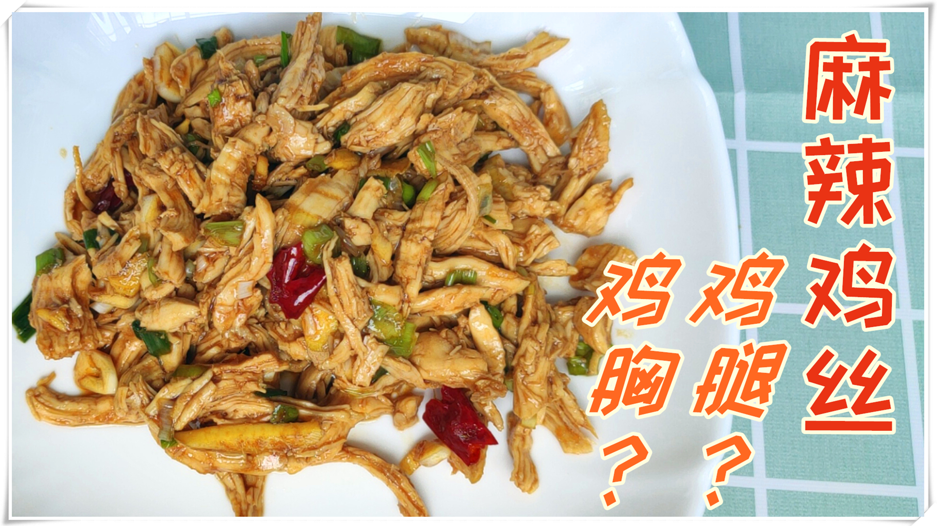 用鸡胸肉做麻辣鸡丝,低脂高蛋白,好吃又不影响减肥