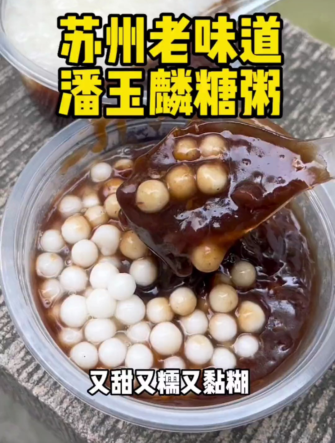 苏州老味道,潘玉麟糖粥终于出摊啦
