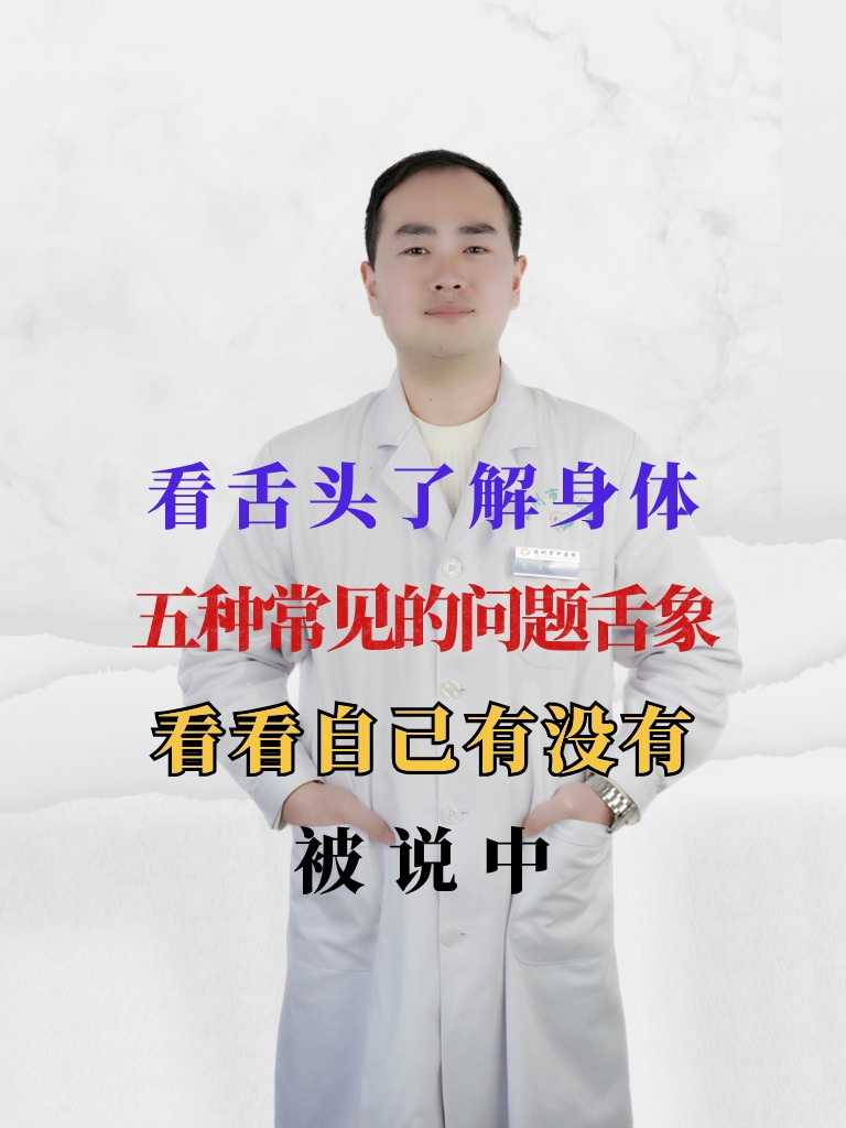 看舌头了解身体,五种常见的问题舌象,看看自己有没有被说中