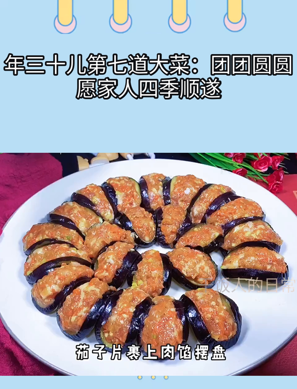 年三十儿第七道大菜:团团圆圆愿家人四季顺遂