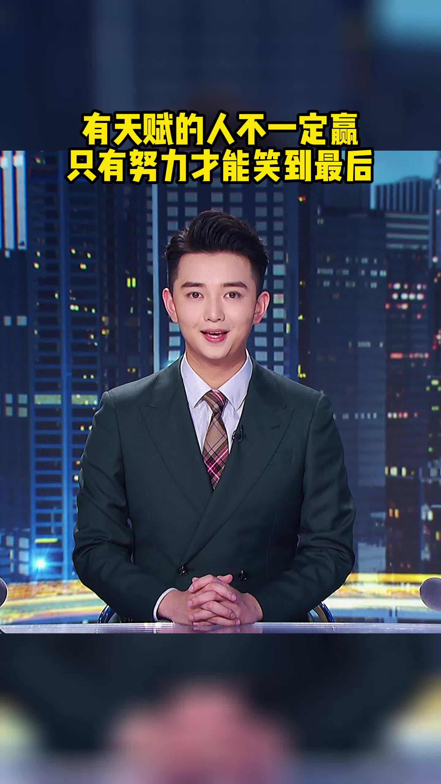 有天赋的人不一定赢,只有努力才能笑到最后。励志 正能量 主持人 努力 正能量语录