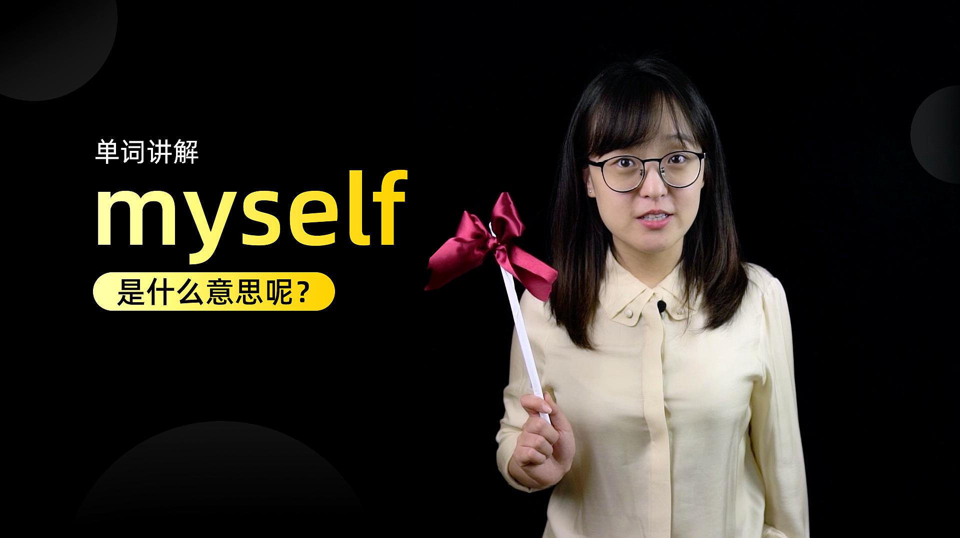 [图]单词讲解：myself 是什么意思？