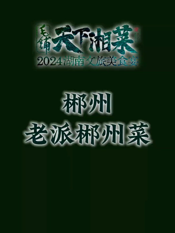郴州十二款老菜 2024味道湖南郴州美食消费季