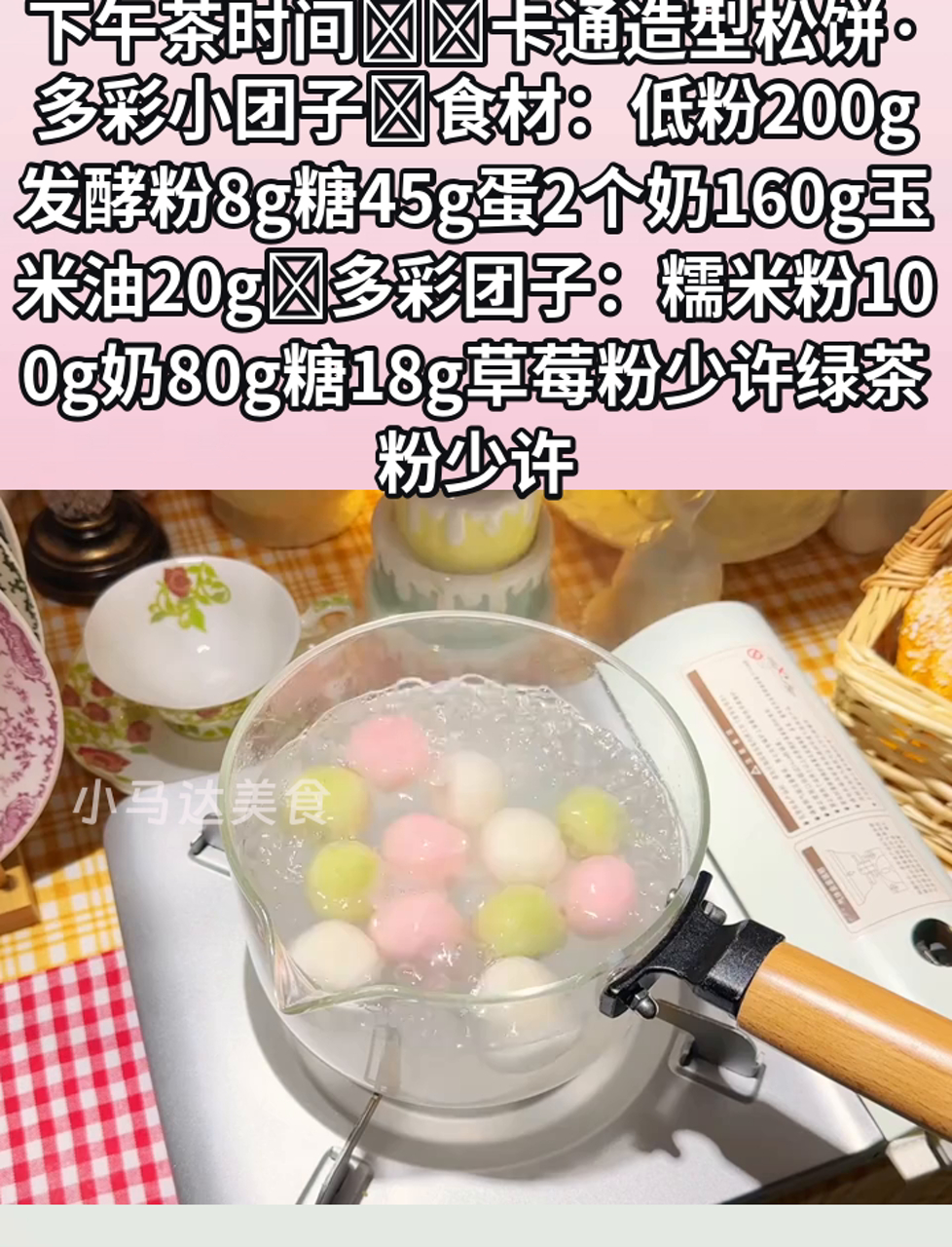 下午茶时间卡通造型松饼·多彩小团子食材:低粉200g发酵粉8g糖45g蛋2个奶160g玉米