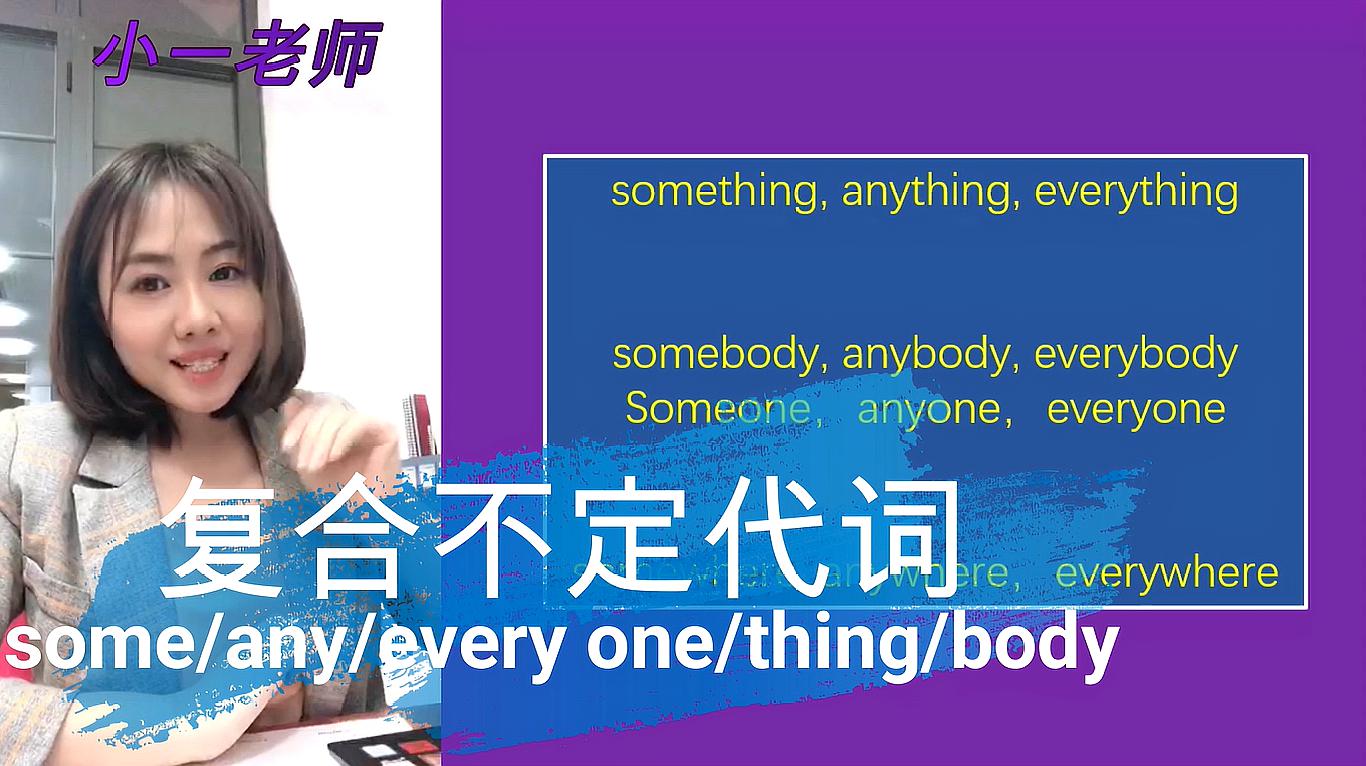 [图]代词高考:something,anybody,everywhere如何一眼识破答案?