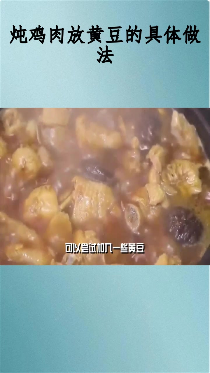 炖鸡肉放黄豆的具体做法