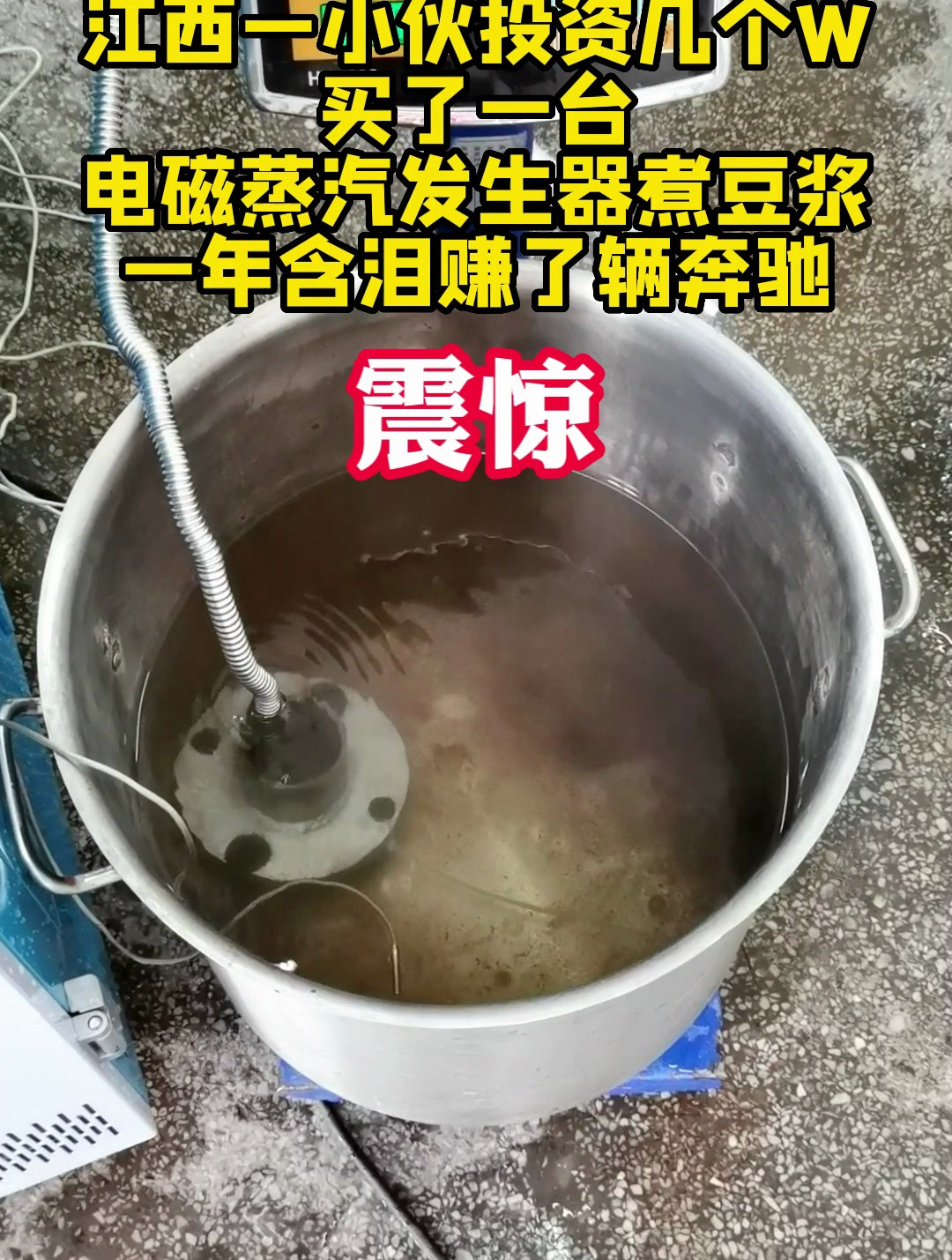 小伙投资几个w买了一台电磁蒸汽发生器煮豆浆一年含泪赚了辆奔驰