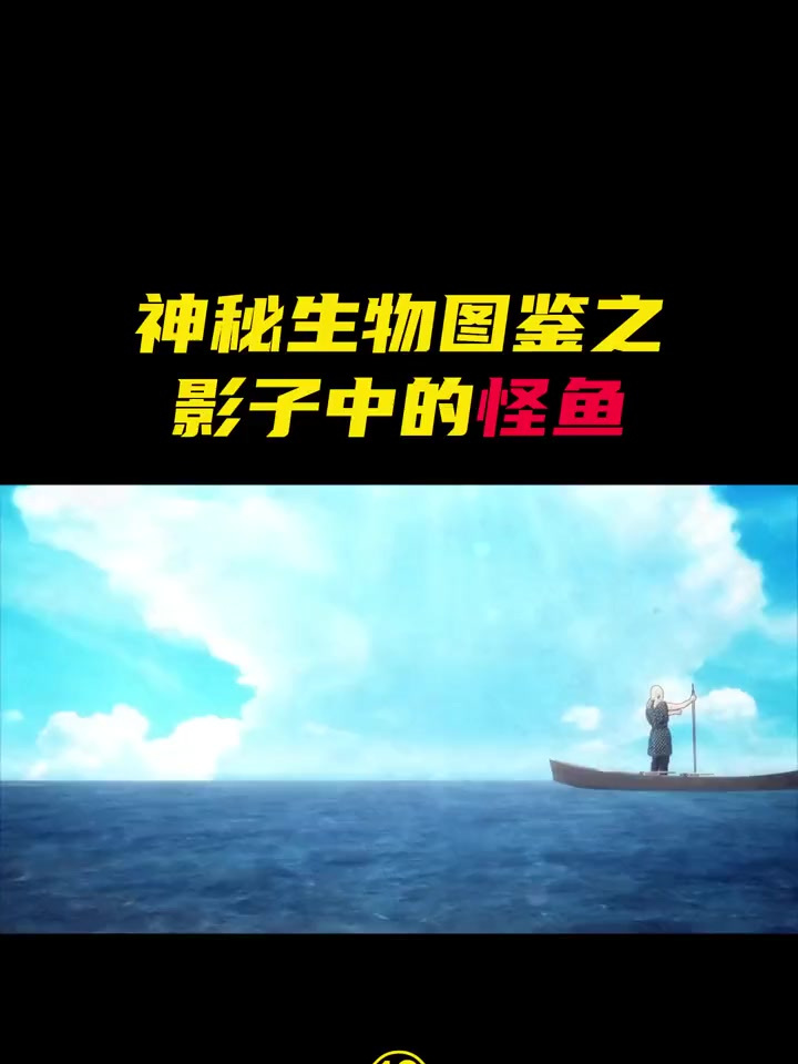 吃人影子的怪鱼,所到之处尸横遍野 你是凭实力刷到的