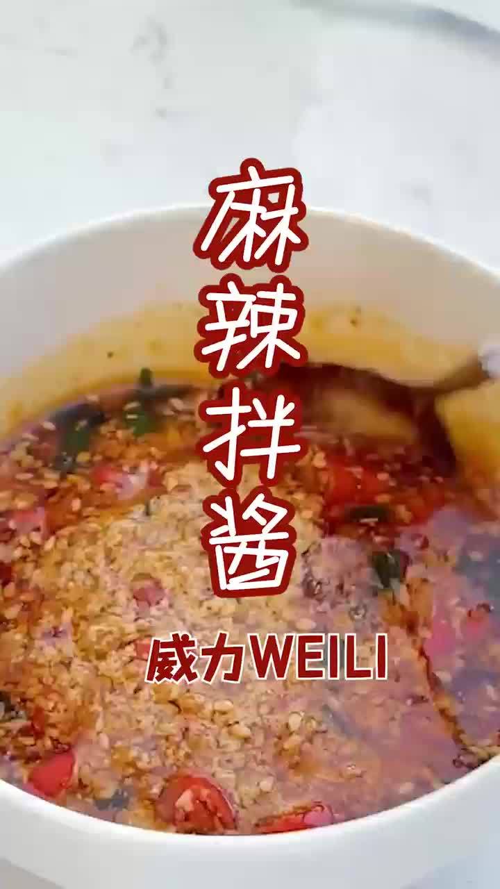 麻辣拌酱丨灵魂酱汁,万物皆可拌!