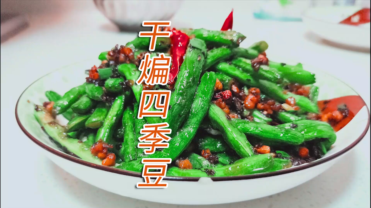 「川菜」这才是「干煸四季豆」的正确做法,好吃又下饭,制作简单