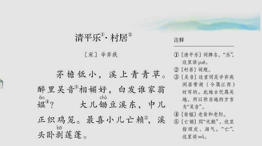 [图]部编四年级语文下课文1古诗三首《清平乐.村居》朗读