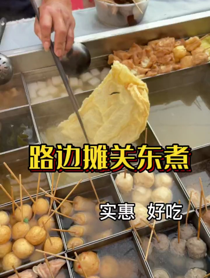 来吃路边摊关东煮啦,买了一大份汤都能喝完太好吃了!