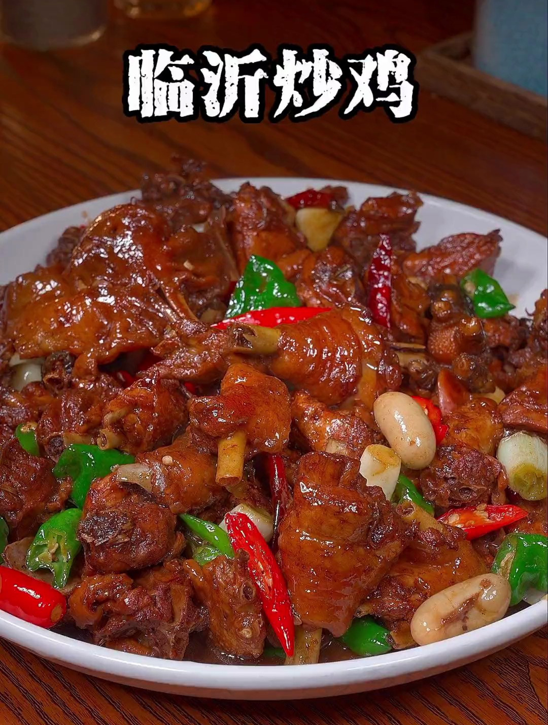 山东炒鸡看临沂,今天就把正宗做法分享给大家,色香味俱全