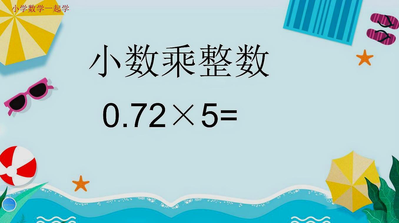 [图]小数乘整数的计算方法,五年级数学(上),假期预习,直击知识点