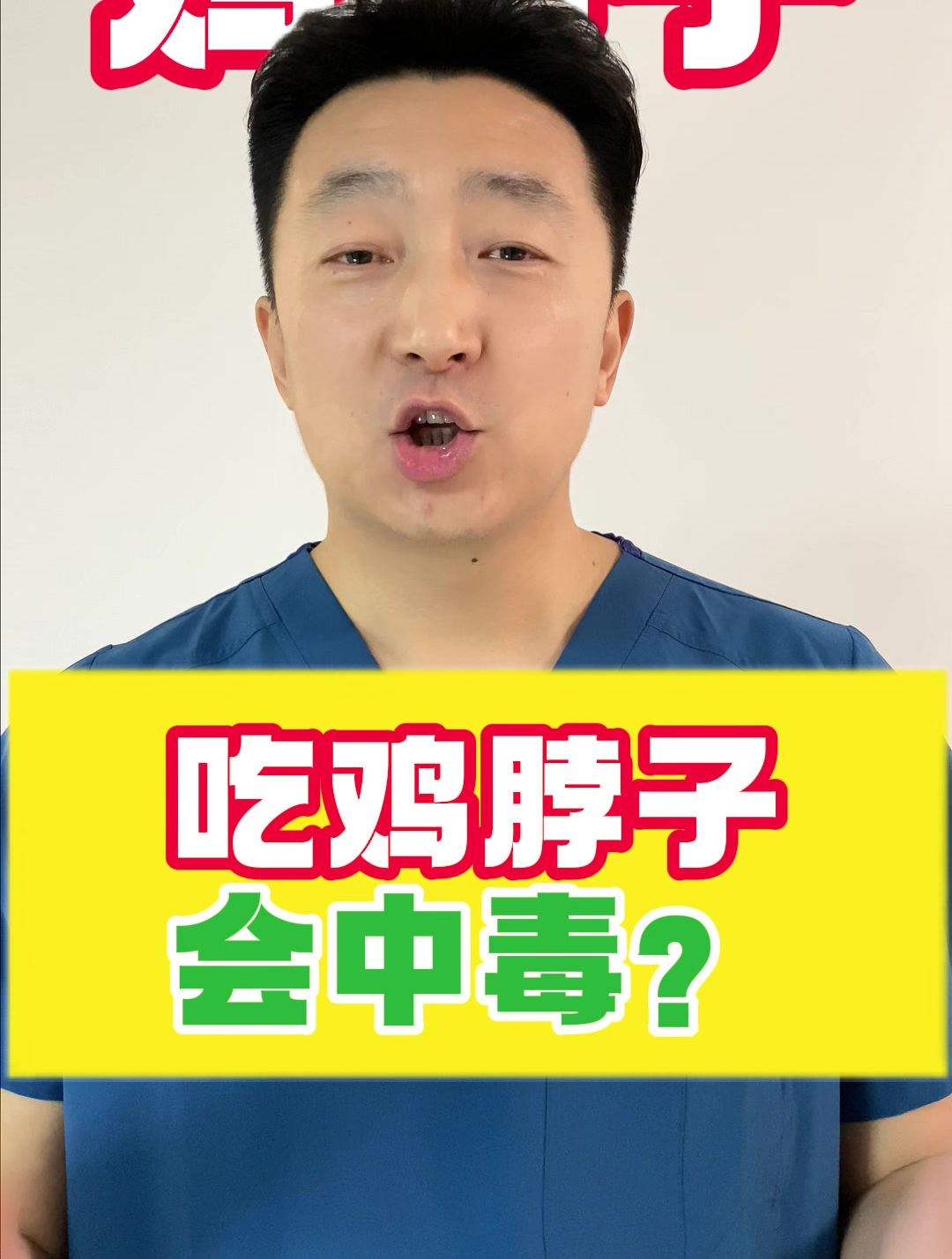 吃鸡脖子会中毒吗?