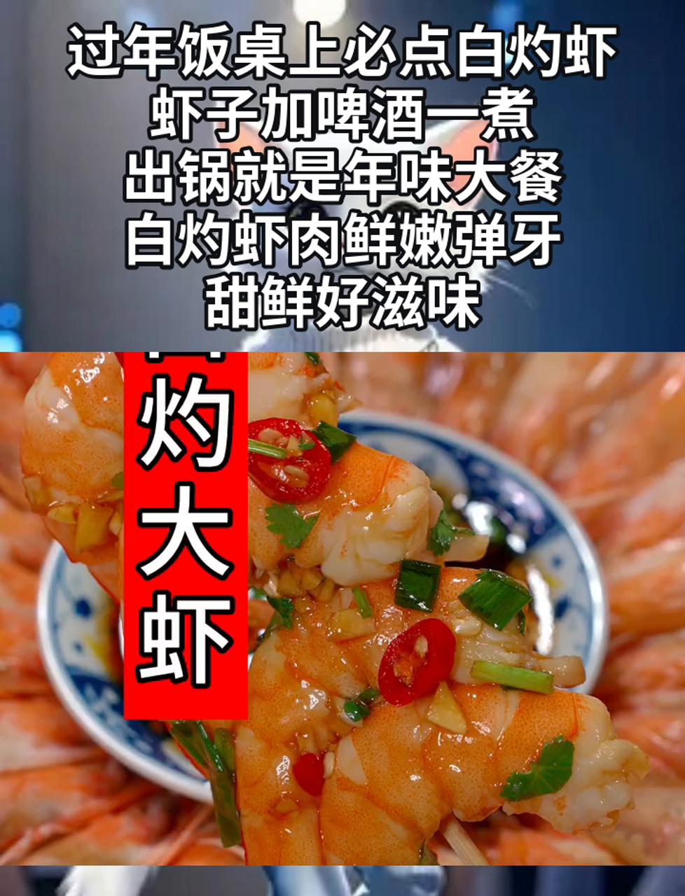 过年饭桌上必点白灼虾,虾子加啤酒一煮,出锅就是年味大餐,白灼虾肉鲜嫩弹牙,甜鲜好滋味