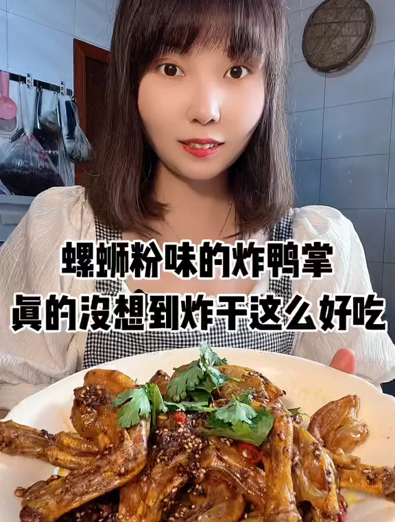 第一次吃炸的螺蛳粉味鸭掌,没想到这么好吃,姐妹们一定要去试试