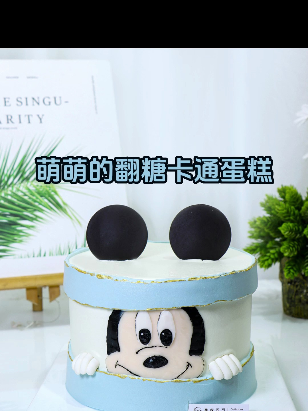 可爱萌宠小老鼠蛋糕制作来啦~仿佛回到童年