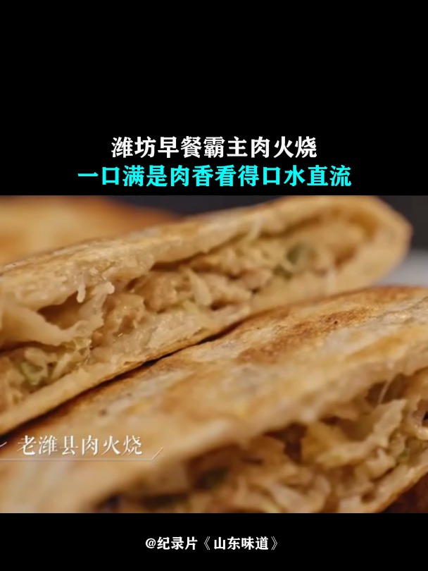 山东味道:潍坊早餐霸主肉火烧,一口满是肉香,看得口水直流