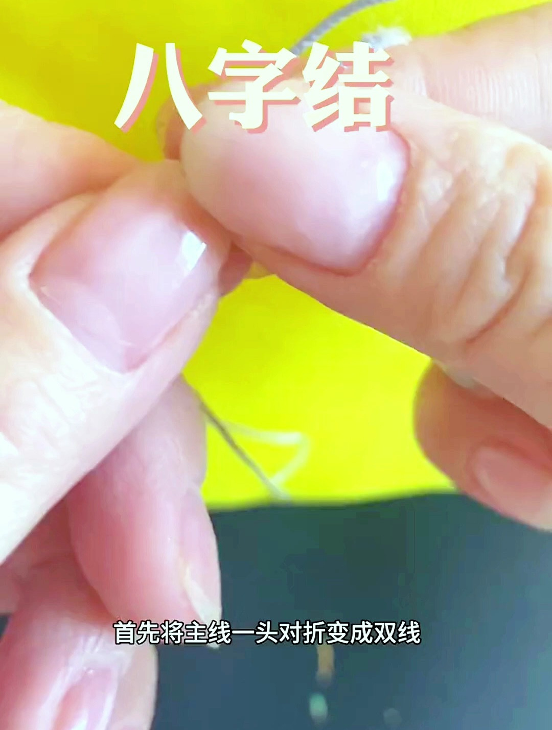 打打打~打“结”!你绝对要学会的鱼线八字结的绑法