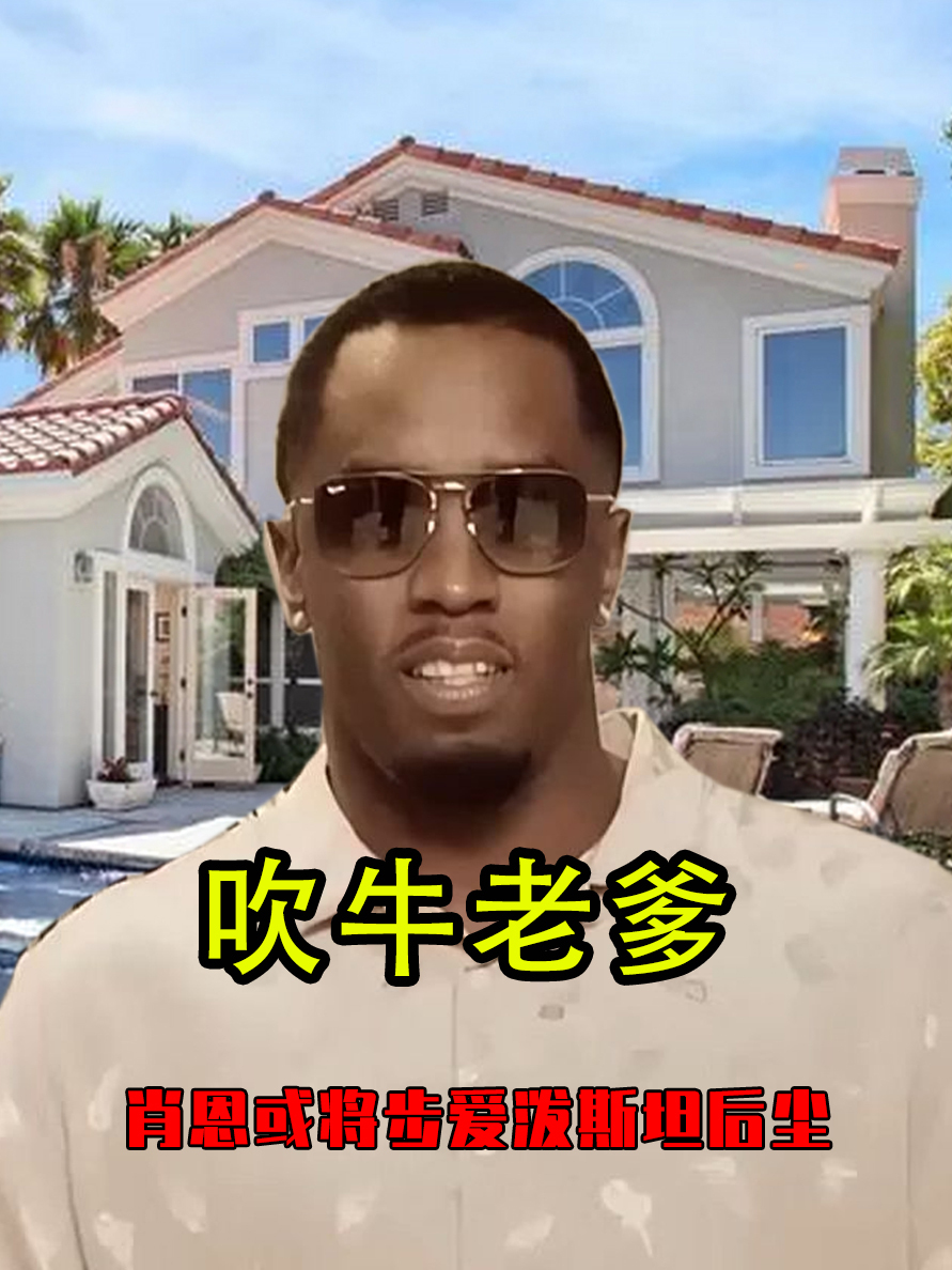 吹牛老爹的派对牵扯太多明星,肖恩或将步爱泼斯坦后尘,咋回事