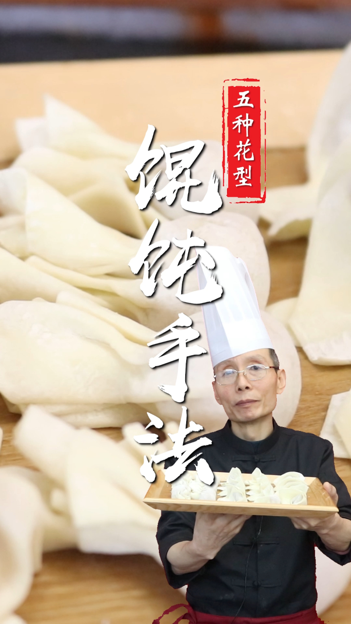 小吃面点培训多年经验老师傅教你馄饨的五种包制手法~
