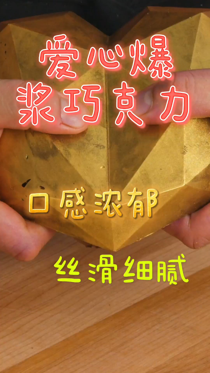 爱心爆浆巧克力,口感浓郁丝滑细腻,吃一口回味无穷!
